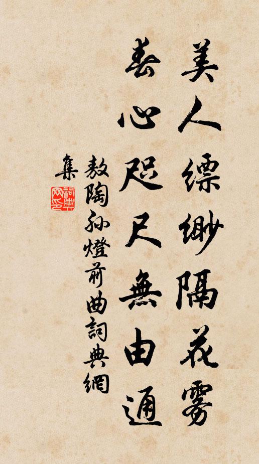 敖陶孙美人缥缈隔花雾，春心咫尺无由通书法作品欣赏