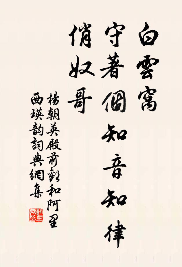 杨朝英白云窝，守著个知音知律俏奴哥书法作品欣赏