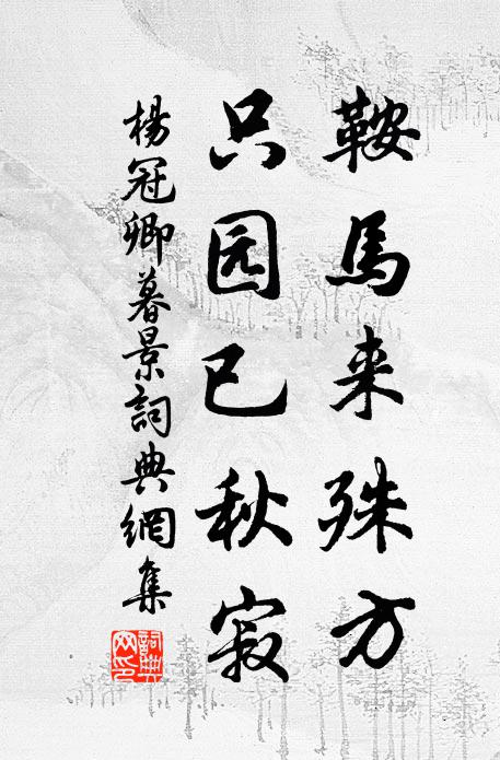 杨冠卿鞍马来殊方，只园已秋寂书法作品欣赏