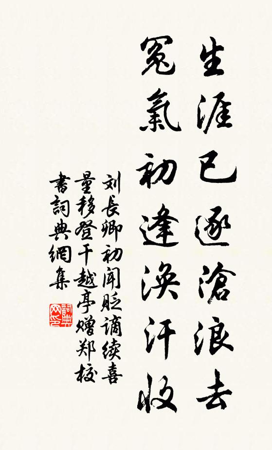 刘长卿生涯已逐沧浪去，冤气初逢涣汗收书法作品欣赏