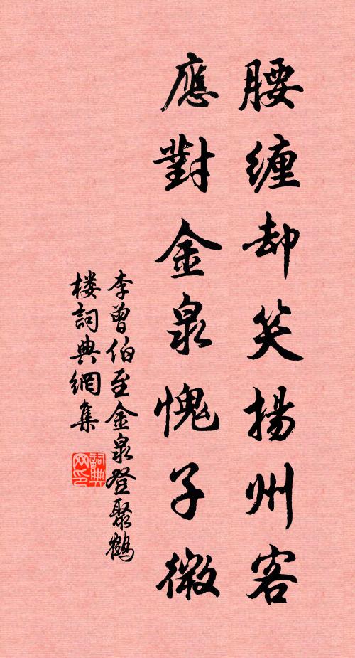 李曾伯腰缠却笑扬州客，应对金泉愧子微书法作品欣赏