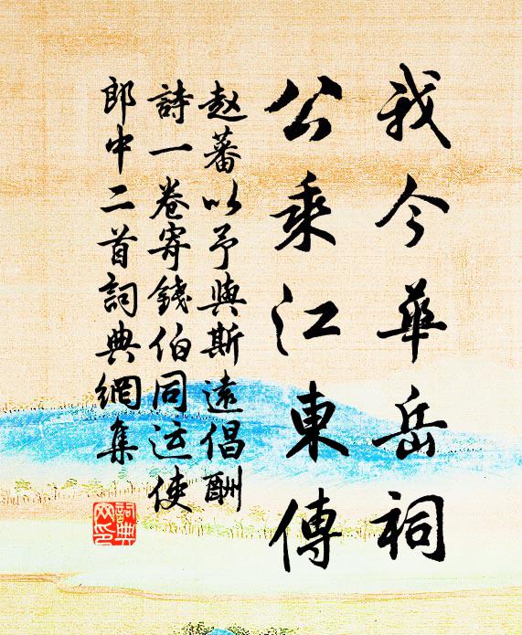 赵蕃我今华岳祠，公乘江东传书法作品欣赏