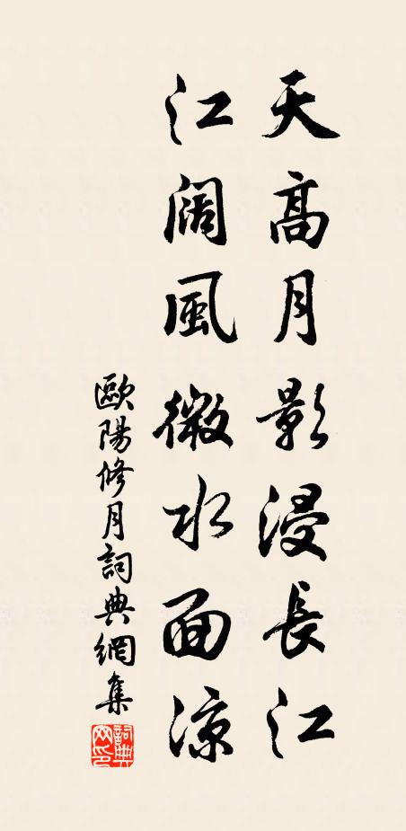 欧阳修天高月影浸长江，江阔风微水面凉书法作品欣赏