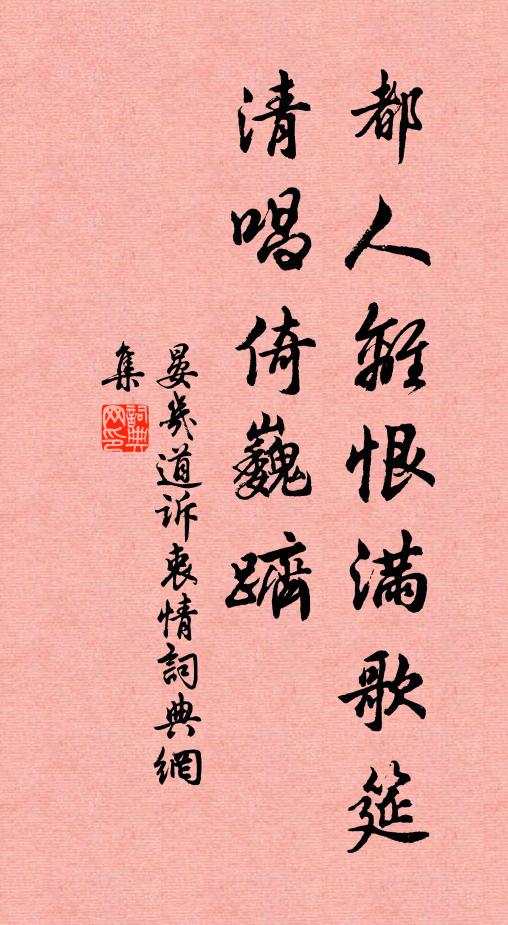 晏几道都人离恨满歌筵，清唱倚巍跻书法作品欣赏