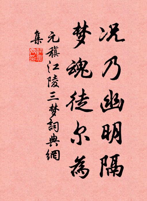 元稹况乃幽明隔，梦魂徒尔为书法作品欣赏