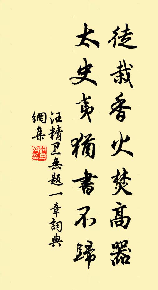 汪精卫徒栽香火焚高器，太史夷犹书不归书法作品欣赏