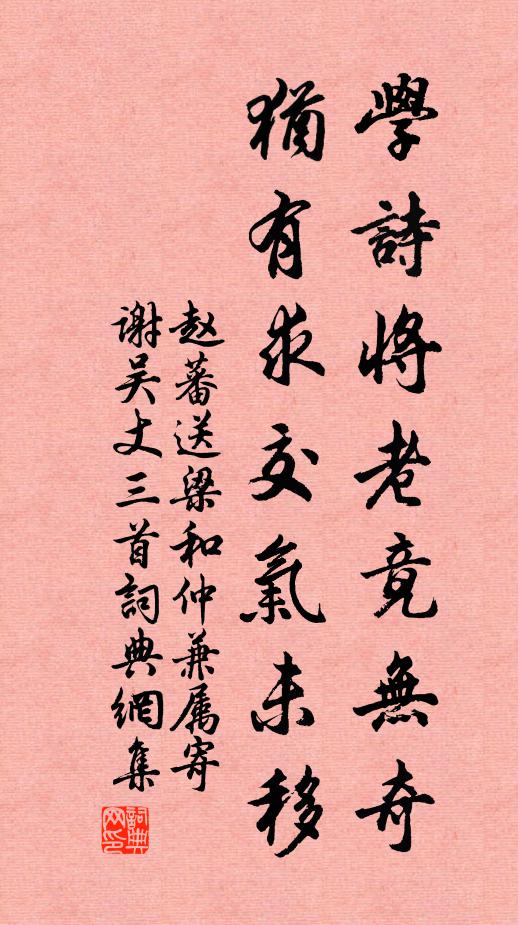 赵蕃学诗将老竟无奇，犹有求交气未移书法作品欣赏