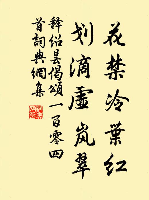 释绍昙花禁冷叶红，划滴虚岚翠书法作品欣赏