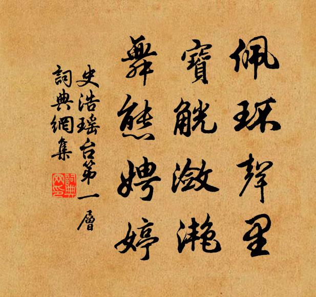 史浩佩环声里，宝觥潋滟，舞态娉婷书法作品欣赏