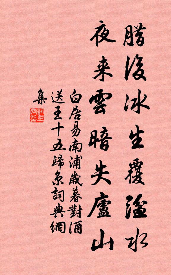 白居易腊后冰生覆湓水，夜来云暗失庐山书法作品欣赏