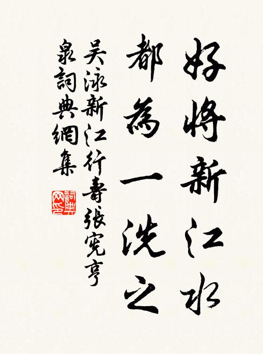 吴泳好将新江水,都为一洗之书法作品欣赏