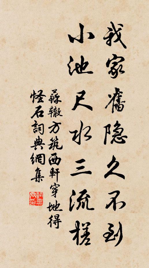 苏辙我家旧隐久不到，小池尺水三流槎书法作品欣赏