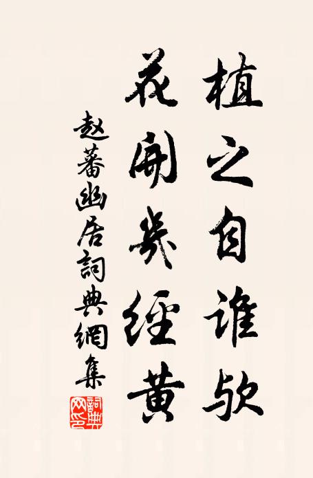 赵蕃植之自谁欤，花开几经黄书法作品欣赏