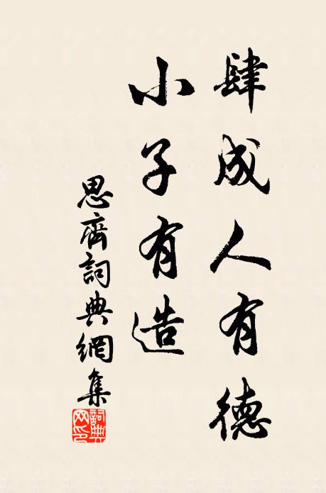 佚名肆成人有德，小子有造书法作品欣赏