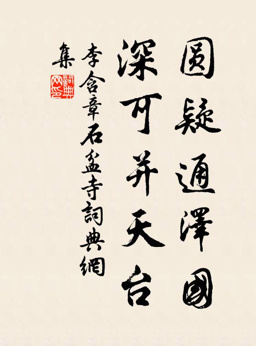 李含章圆疑通泽国，深可并天台书法作品欣赏
