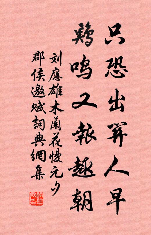 刘应雄只恐出关人早，鸡鸣又报趣朝书法作品欣赏