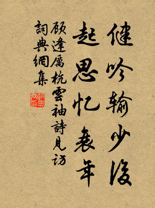 顾逢健吟输少后，起思忆衰年书法作品欣赏