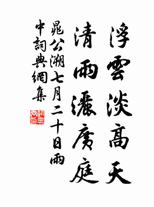 晁公溯浮云淡高天，清雨洒广庭书法作品欣赏