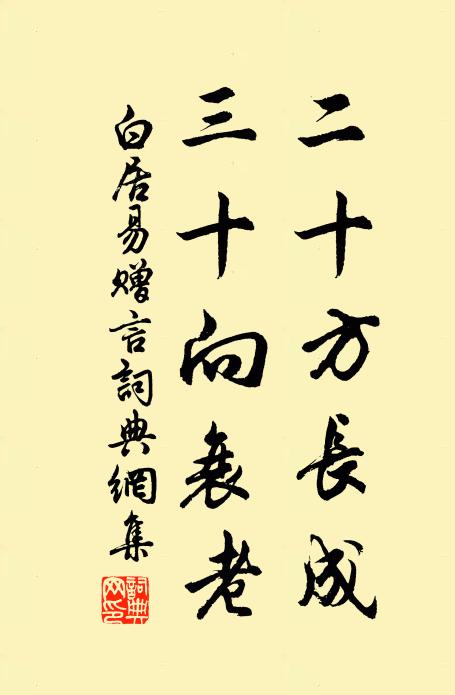 白居易二十方长成，三十向衰老书法作品欣赏