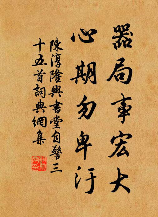 陈淳器局事宏大，心期勿卑汙书法作品欣赏