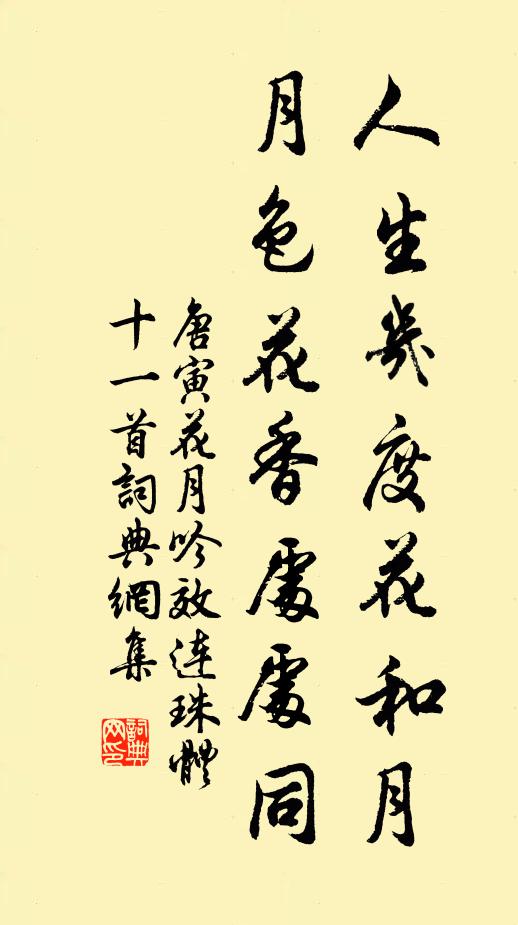 唐寅人生几度花和月？月色花香处处同书法作品欣赏