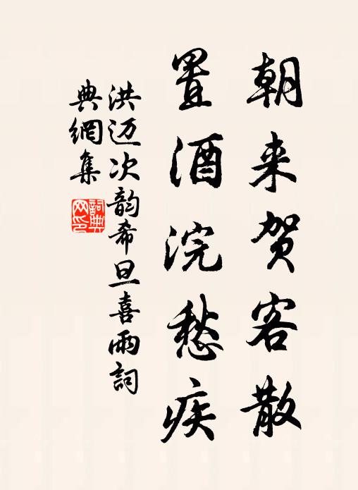 洪迈朝来贺客散，置酒浣愁疾书法作品欣赏