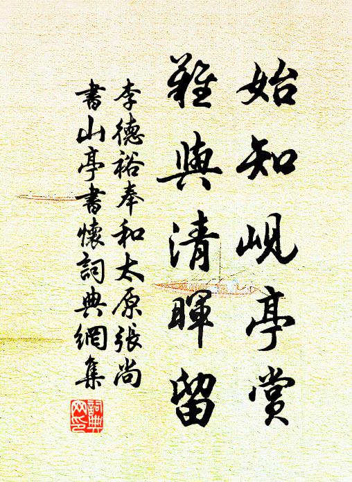 李德裕始知岘亭赏，难与清晖留书法作品欣赏