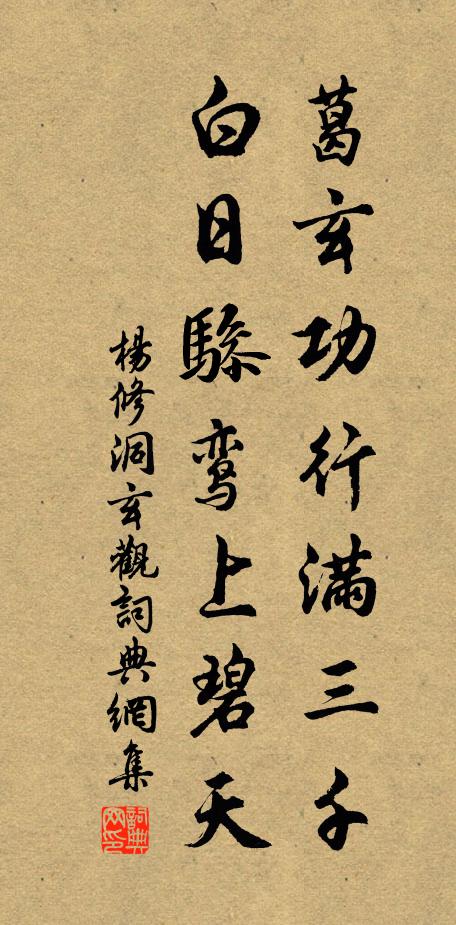 杨修葛玄功行满三千，白日骖鸾上碧天书法作品欣赏