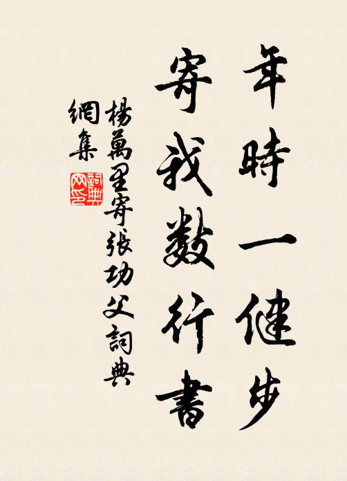 杨万里年时一健步，寄我数行书书法作品欣赏