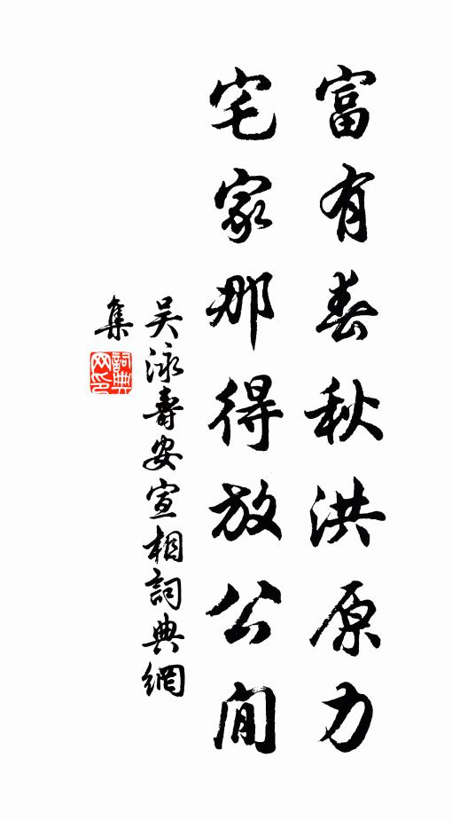 吴泳富有春秋洪原力，宅家那得放公閒书法作品欣赏