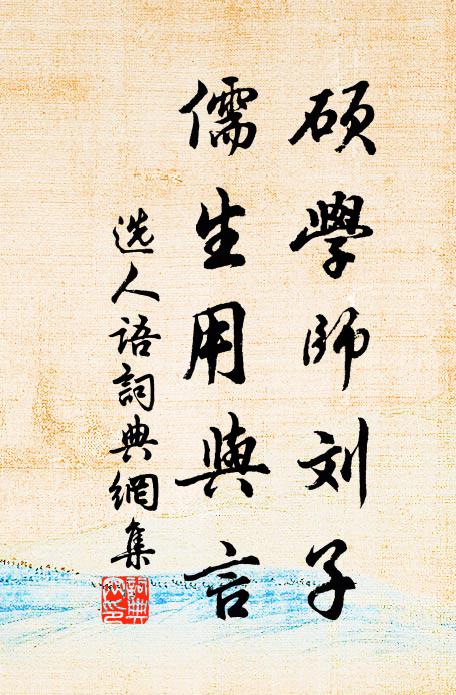 佚名硕学师刘子，儒生用与言书法作品欣赏
