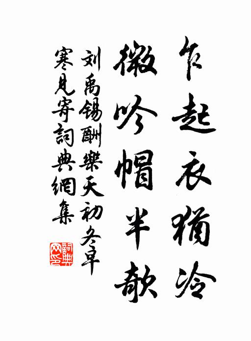 刘禹锡乍起衣犹冷，微吟帽半欹书法作品欣赏