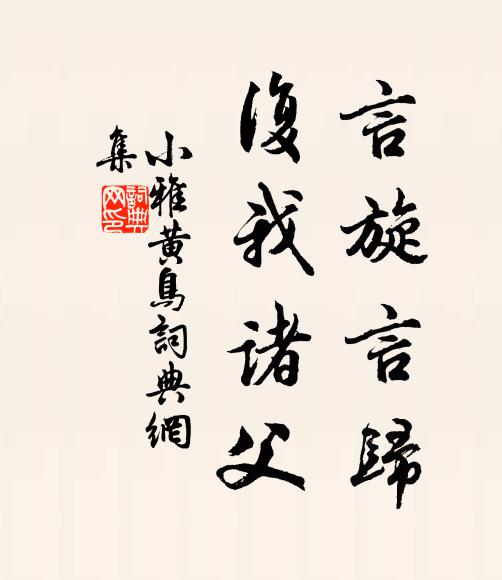 佚名言旋言归，复我诸父书法作品欣赏