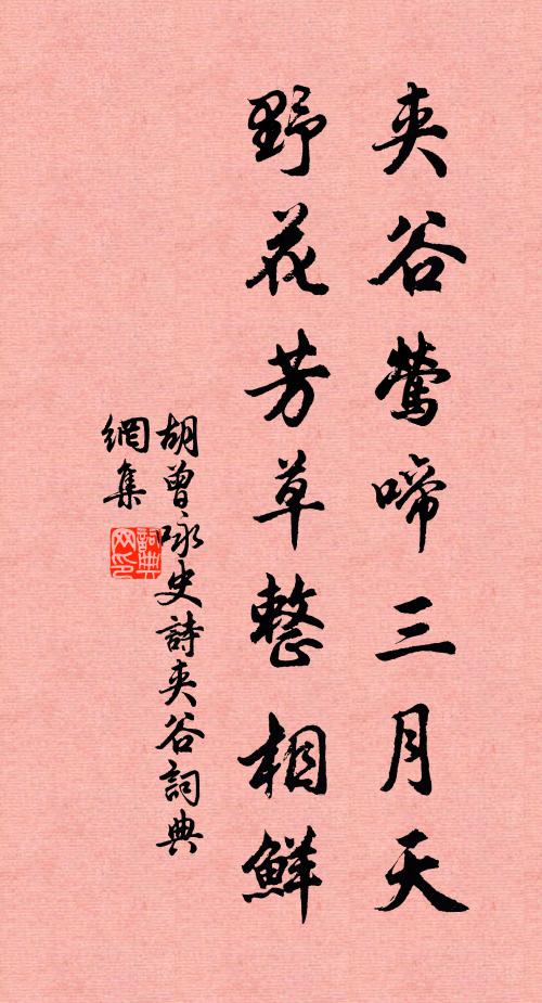 胡曾夹谷莺啼三月天,野花芳草整相鲜书法作品欣赏