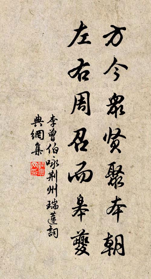 李曾伯方今众贤聚本朝，左右周召而皋夔书法作品欣赏