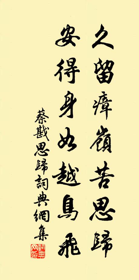 蔡戡久留瘴岭苦思归，安得身如越鸟飞书法作品欣赏