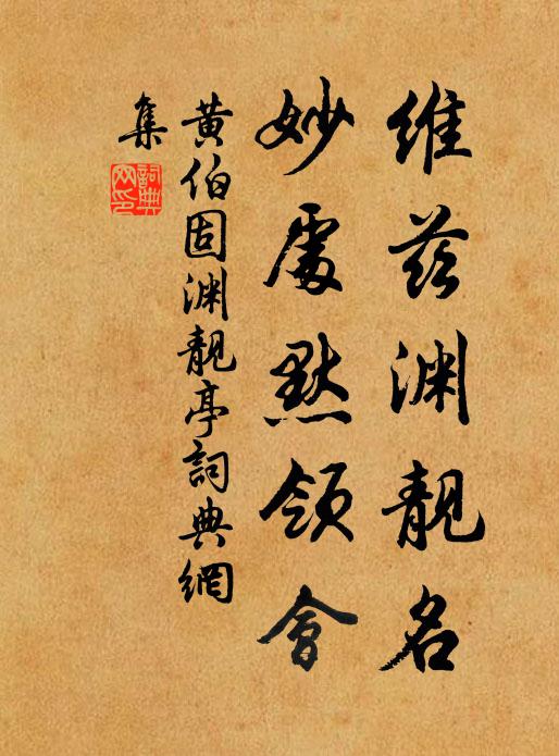 黄伯固维兹渊靓名，妙处默领会书法作品欣赏