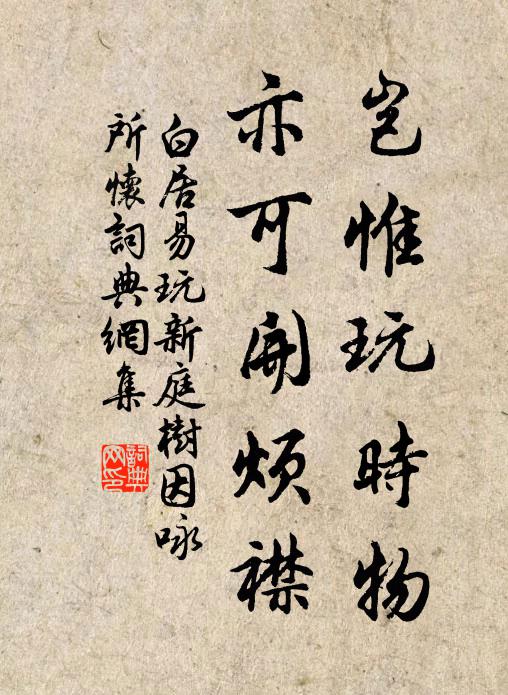 白居易岂惟玩时物，亦可开烦襟书法作品欣赏