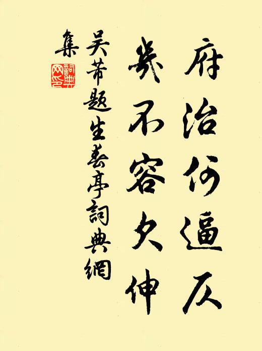 吴芾府治何逼仄，几不容欠伸书法作品欣赏