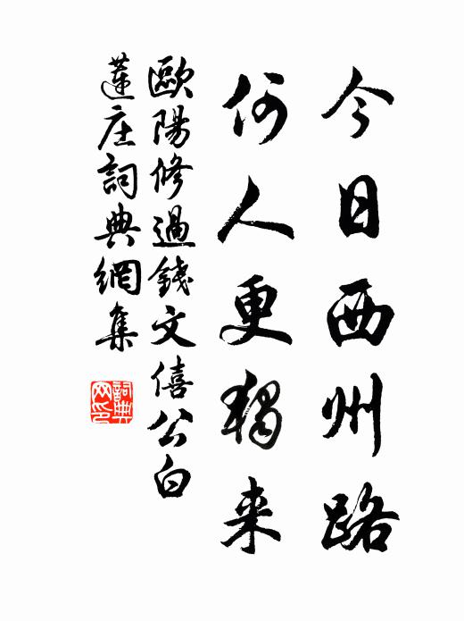 欧阳修今日西州路，何人更独来书法作品欣赏