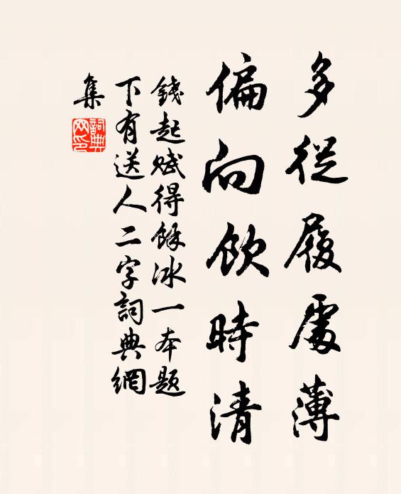 钱起多从履处薄，偏向饮时清书法作品欣赏