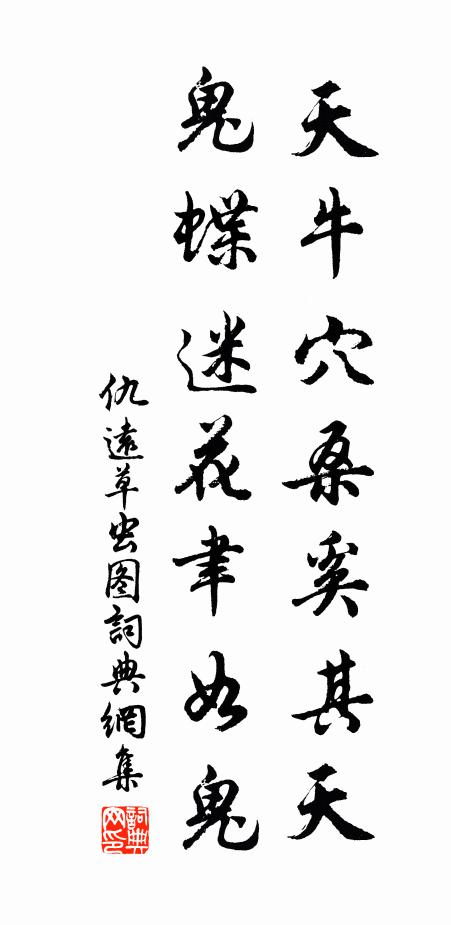 仇远天牛穴桑奚其天，鬼蝶迷花聿如鬼书法作品欣赏