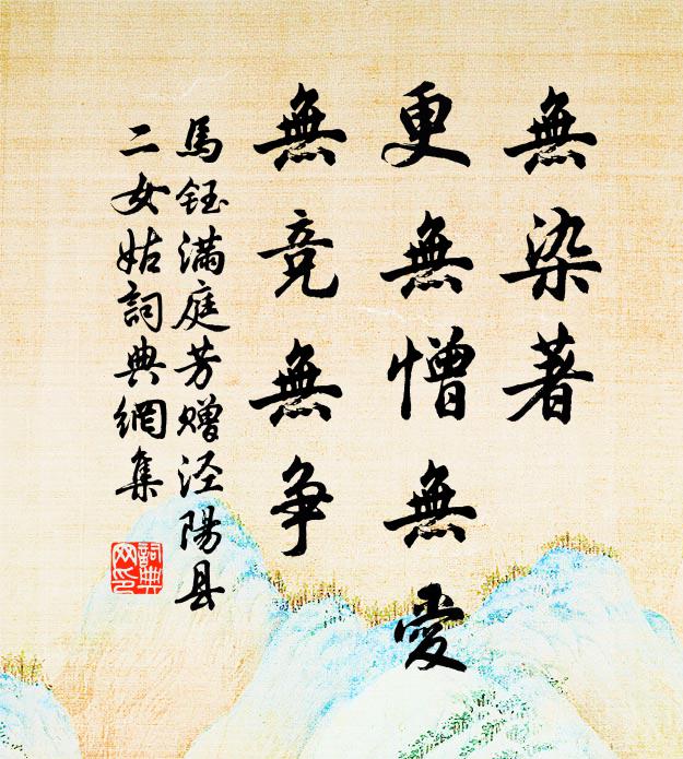 马钰无染著，更无憎无爱，无竞无争书法作品欣赏