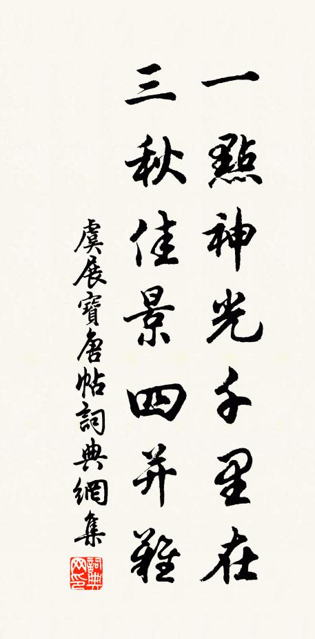 虞展一点神光千里在，三秋佳景四并难书法作品欣赏