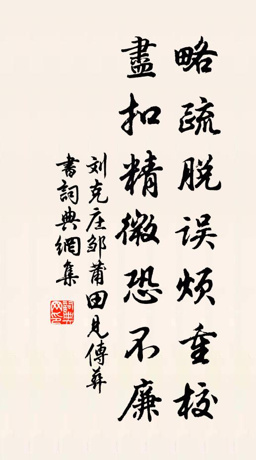 刘克庄略疏脱误烦重校，尽扣精微恐不廉书法作品欣赏