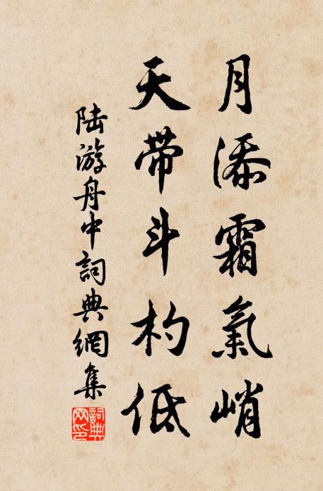 陆游月添霜气峭，天带斗杓低书法作品欣赏