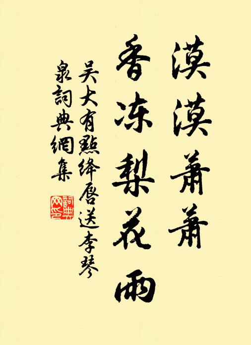 吴大有漠漠萧萧，香冻梨花雨。书法作品欣赏
