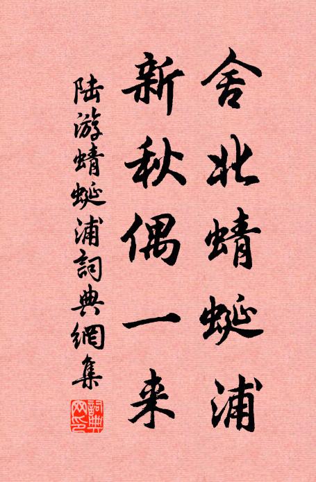 陆游舍北蜻蜓浦，新秋偶一来书法作品欣赏