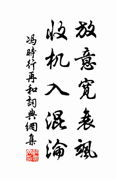 冯时行放意宽衰飒，收机入混沦书法作品欣赏