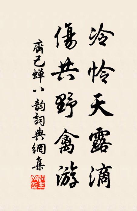 齐己冷怜天露滴，伤共野禽游书法作品欣赏